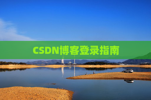 CSDN博客登录指南